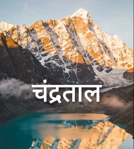 At 14,000 feet in Himachal lies Chandratal Lake